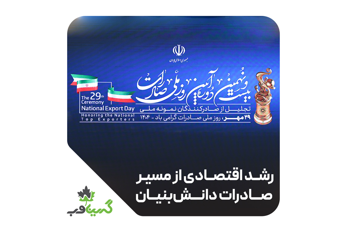 گفتوگوی مدیرعامل گرینوب در حاشیه آیین روز ملی صادرات