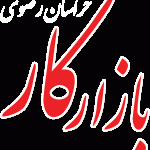 خبرگزاری بازارکار