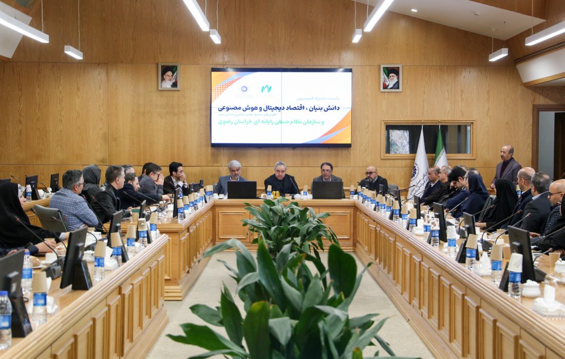 در یازدهمین نشست کمیسیون دانش بنیان، اقتصاد دیجیتال و هوش مصنوعی اتاق مشهد تاکید شد