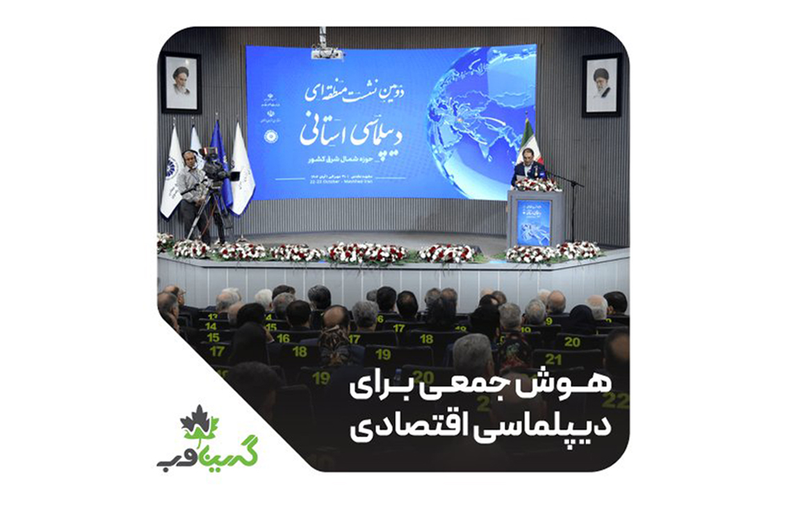 نقشآفرینی در نشست دیپلماسی اقتصادی