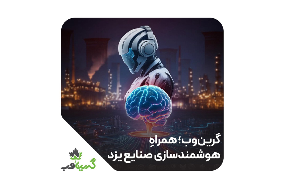 گرینوب؛همراه هوشمندسازی صنایع یزد