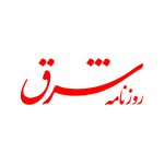 روزنامه شرق