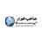 صاحب خبران