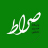 صراط