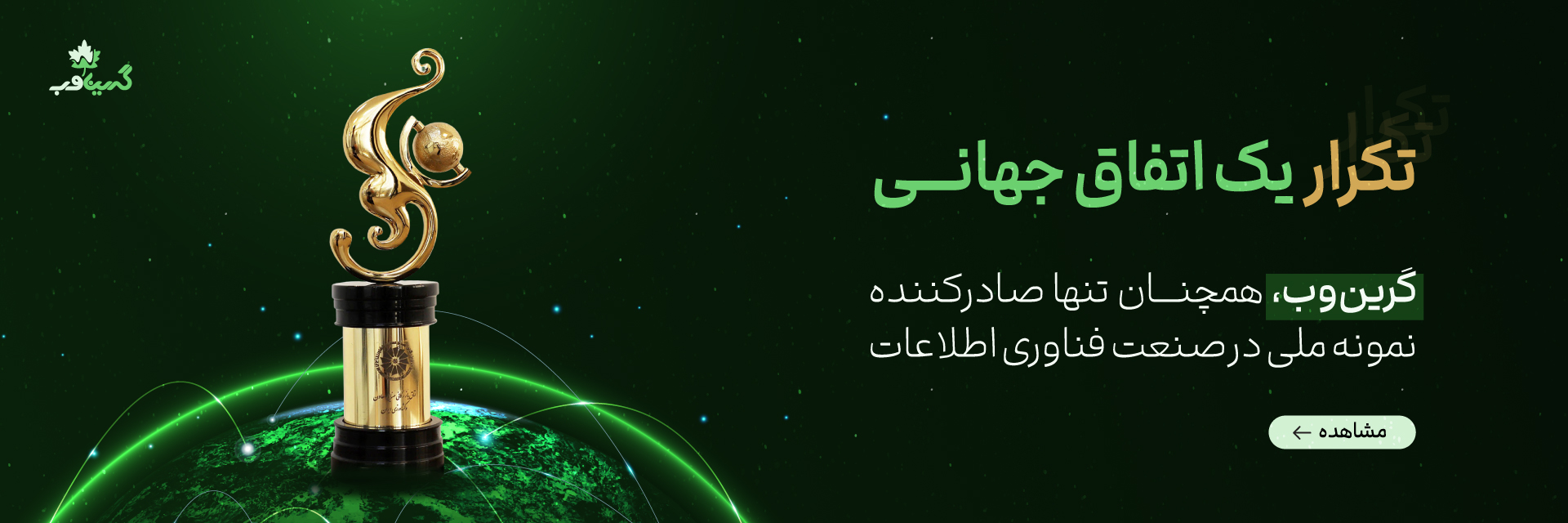 گرین‌وب-بنر-۱