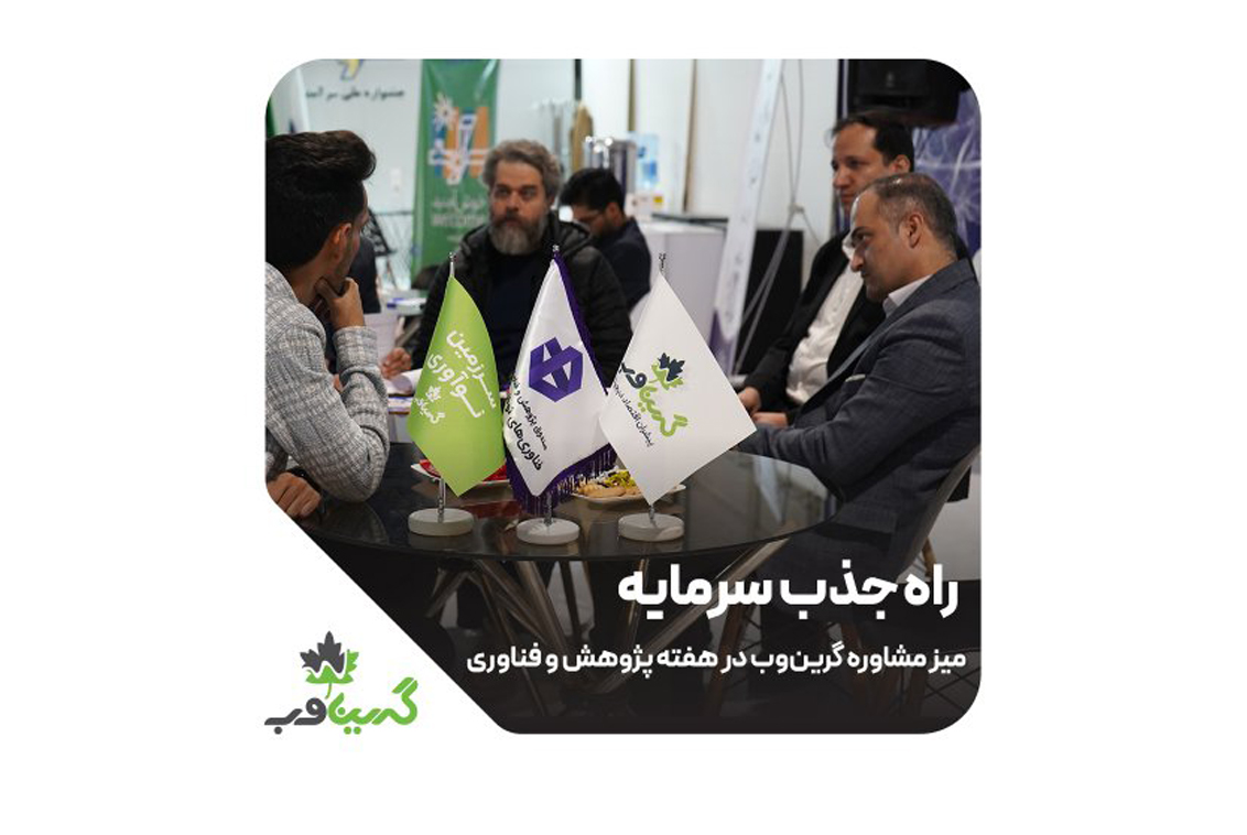 گرینوب همراه همیشگیی شرکت ها در مسیر رشد پایدار و تحقق اهداف فناورانه…