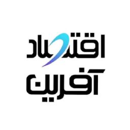 اقتصاد افرین